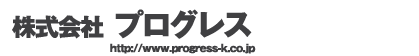 株式会社　プログレス